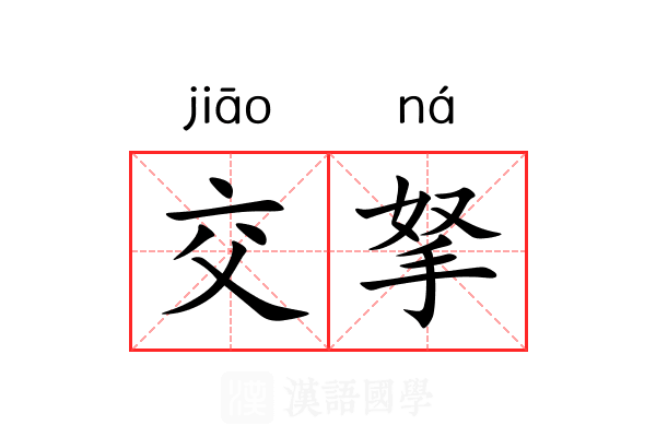 交拏