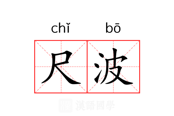 尺波 尺波
