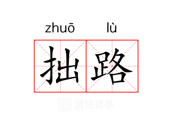 拙路