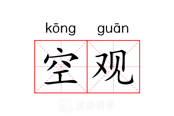 空观 空观
