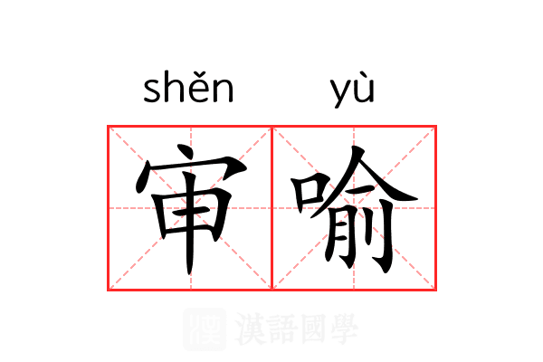 审喻