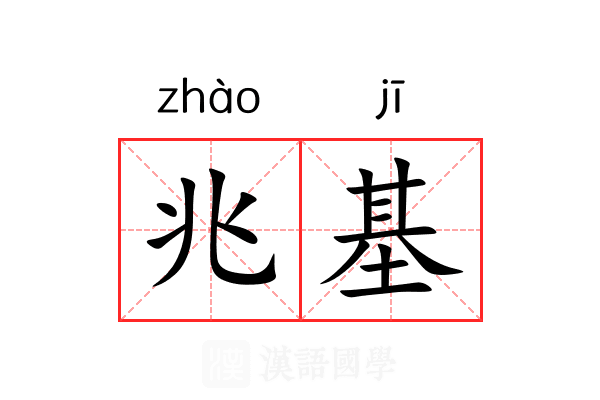兆基
