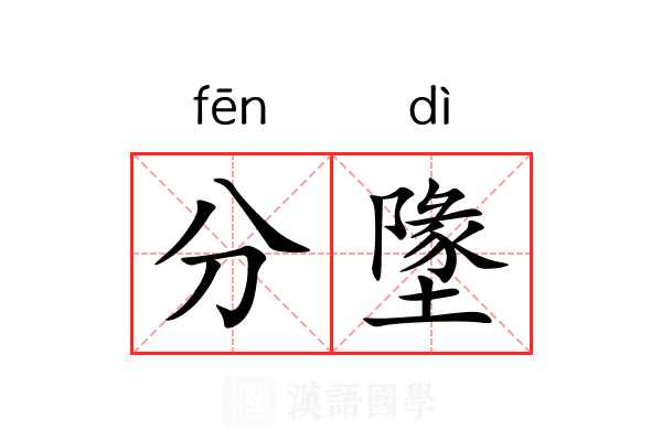 分墬 分墬