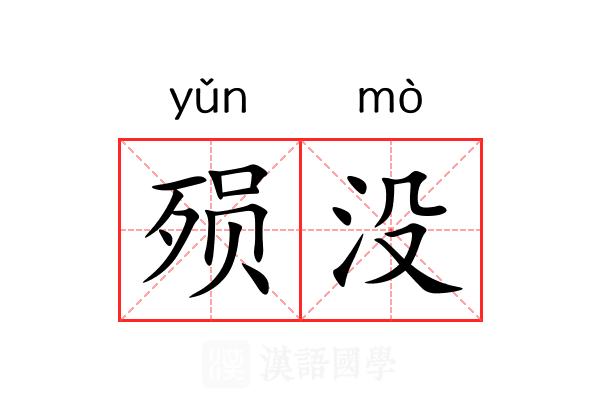 殒没 殒没