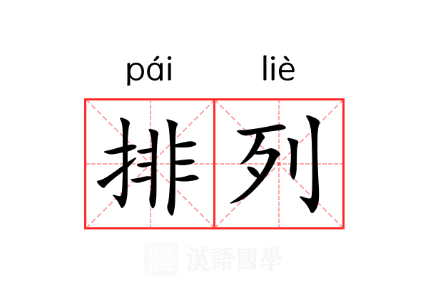 排列