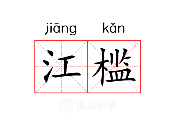 江槛 江槛