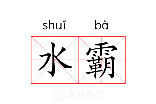 水霸 水霸