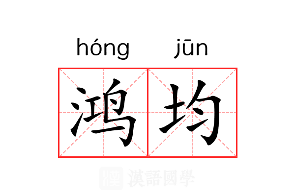 鸿均