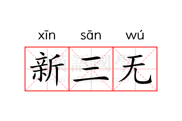 新三无 新三无