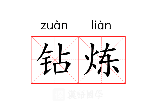 钻炼