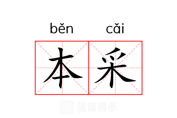 本采 本采