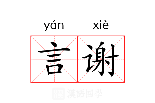 言谢 言谢