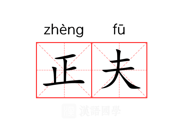 正夫 正夫