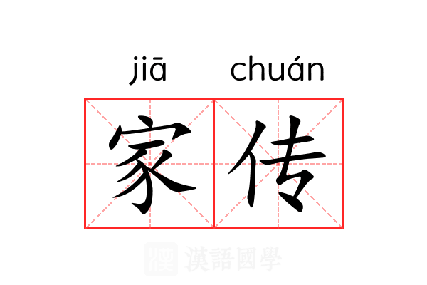 家传 家传