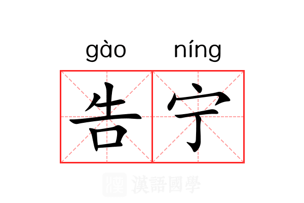 告宁 告宁