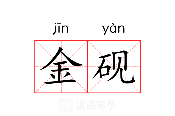 金砚