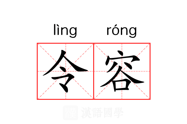 令容 令容