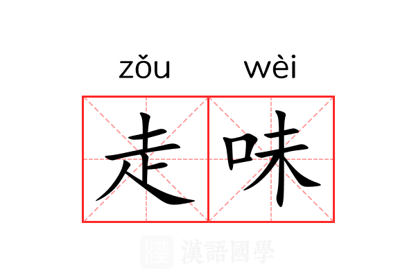 走味 走味