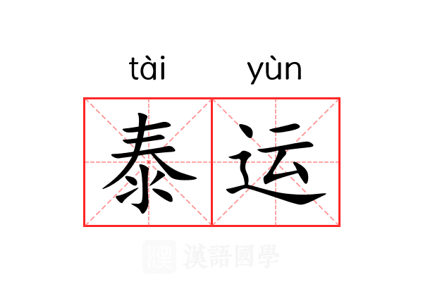 泰运 泰运