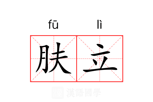 肤立