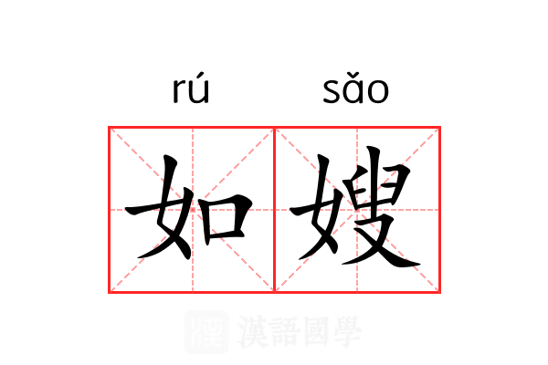 如嫂 如嫂