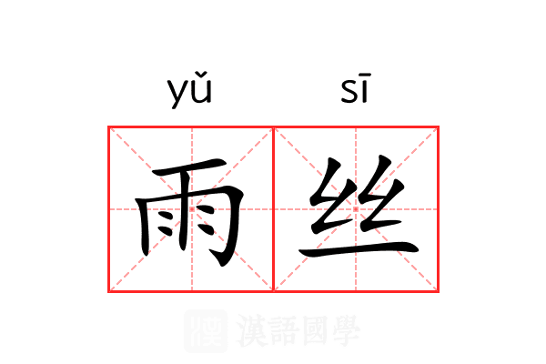 雨丝