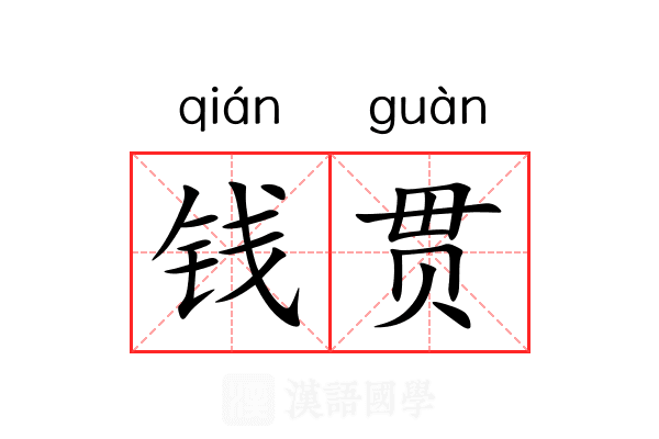 钱贯