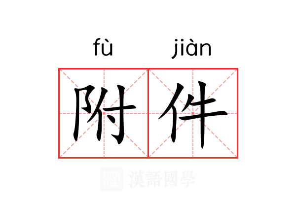 附件