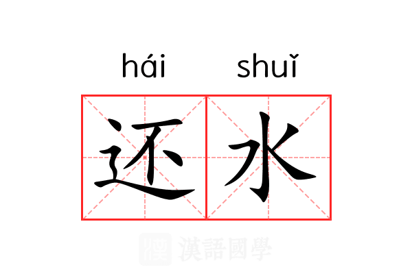 还水 还水