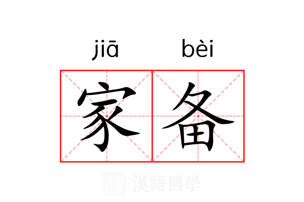 家备