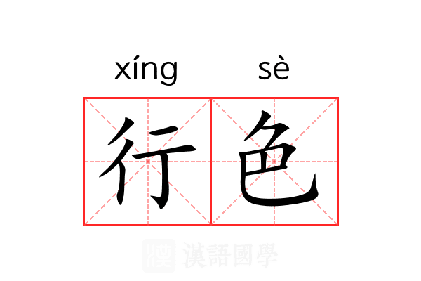 行色