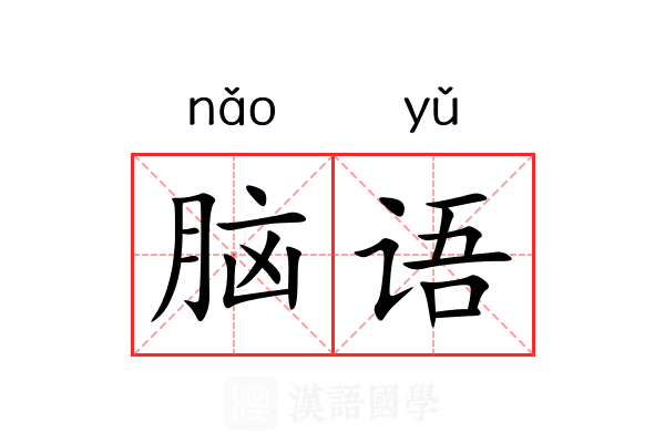 脑语