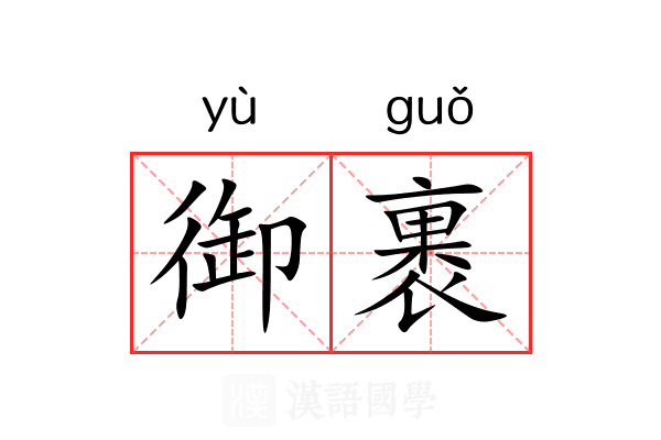 御裹