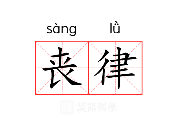 丧律