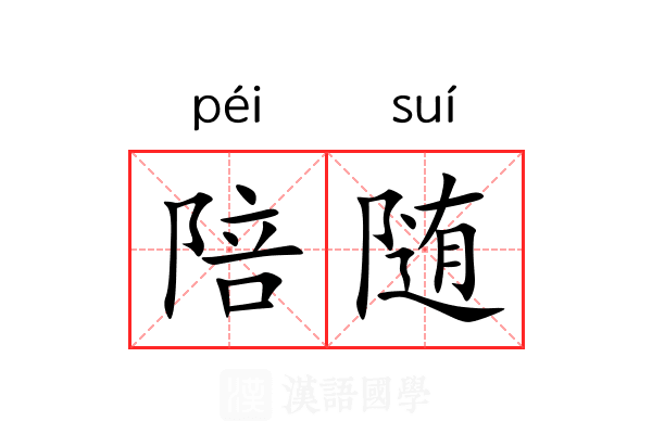 陪随 陪随