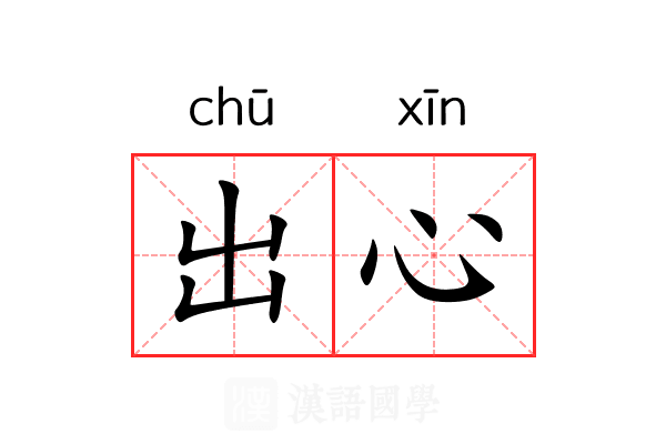 出心 出心