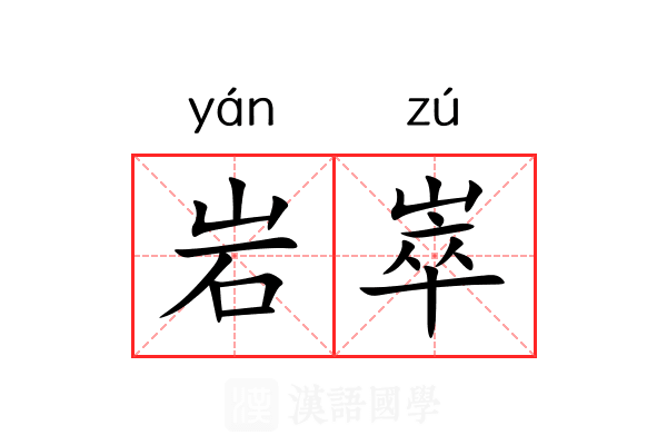 岩崒