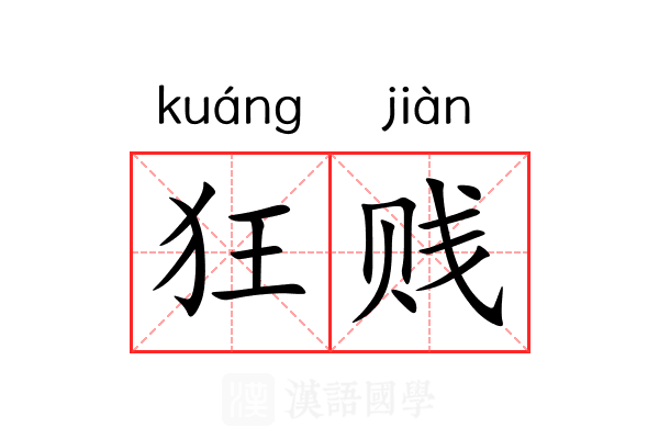 狂贱 狂贱