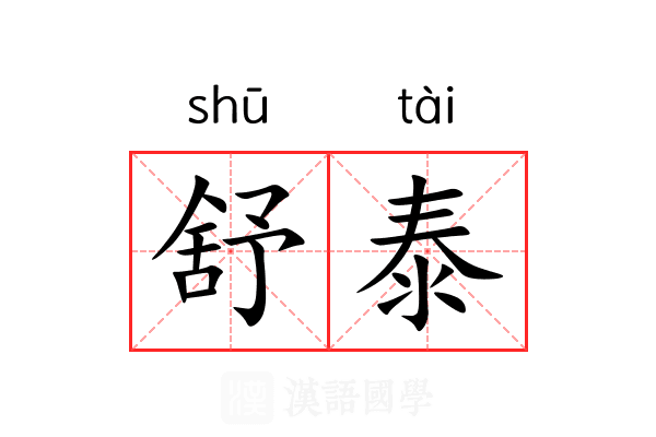 舒泰