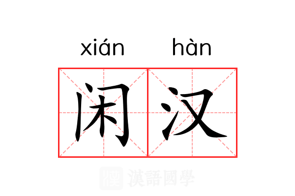 闲汉 闲汉