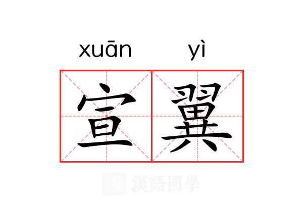 宣翼 宣翼