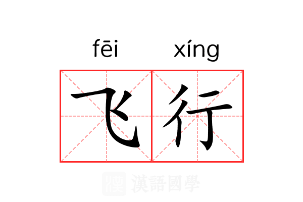 飞行