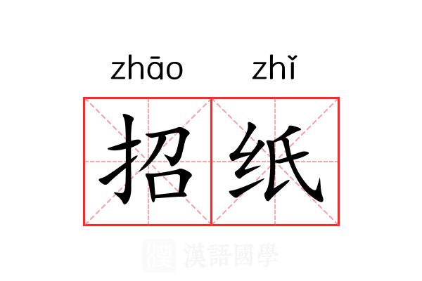 招纸 招纸