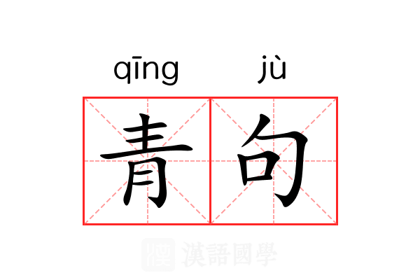 青句 青句