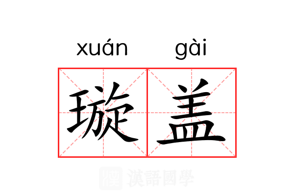 璇盖 璇盖