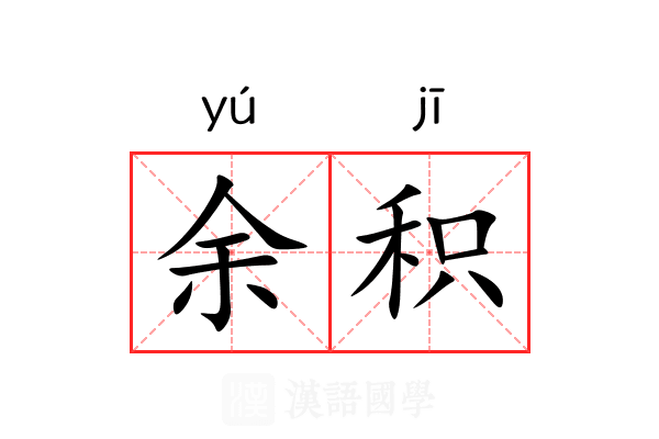 余积 余积