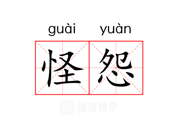 怪怨 怪怨