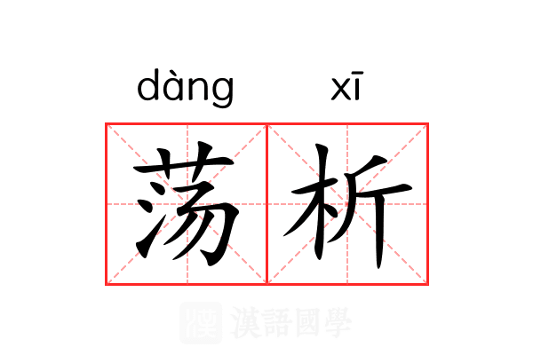 荡析