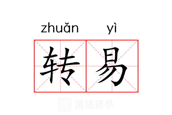 转易