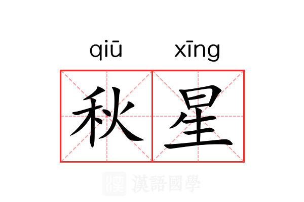 秋星 秋星